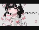 【杏仁】だめにんげんだ!【歌ってみた】