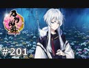 イケメン乱舞！『刀剣乱舞』実況プレイ　201