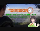 【Division2】京町セイカのエージェント業務 pt.14【ボイスロイド】