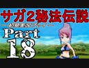 【DS版】サガ2秘宝伝説 GODDESS OF DESTINY　初見実況プレイ　Part18【ニコ生】