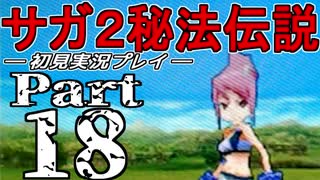 【DS版】サガ2秘宝伝説 GODDESS OF DESTINY　初見実況プレイ　Part18【ニコ生】