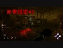 【Dead by Daylight】チェイス苦手なので、反面教師にしてくれ！＃3