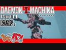 【DXM】たかしのデモンエクスマキナ【DAEMON X MACHINA】【実況Part11】
