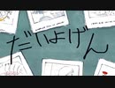 だいよげんを歌ってみた【誕生日に】
