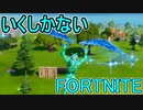 SwitchからPS4に移行した人のフォートナイト実況プレイPart5【FORTNITE】