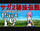 【DS版】サガ2秘宝伝説 GODDESS OF DESTINY　初見実況プレイ　Part19【ニコ生】