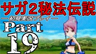 【DS版】サガ2秘宝伝説 GODDESS OF DESTINY　初見実況プレイ　Part19【ニコ生】