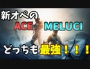 【R6S】ACEとMELUCI強すぎワロタwwwこれは神オペ！！！