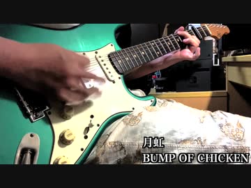 Twitter尺 月虹 Bump Of Chicken ギター Nicozon