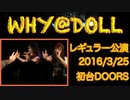 WHY＠DOLL レギュラー公演 20160325