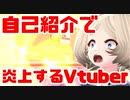 【自己紹介】自己紹介で炎上する悪役令嬢