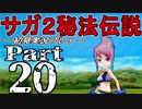 【DS版】サガ2秘宝伝説 GODDESS OF DESTINY　初見実況プレイ　Part20【ニコ生】