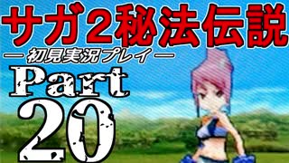 【DS版】サガ2秘宝伝説 GODDESS OF DESTINY　初見実況プレイ　Part20【ニコ生】