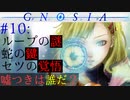 【グノーシア】#10: ループの謎、蛇の鍵、セツの覚悟【GNOSIA】