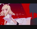 キルマー／暗鳴ニュイ「UTAUカバー+MV」