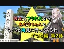 【ゆっくり】彼女にフラれたからあかりちゃんとちょっと海見に行ってくるわ　ざつ旅編　第2話【VOICEROID旅動画】