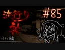【実況】滑舌が試されるホラーが苦手な人の流行り神 #85【ホラーADV】