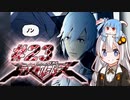 【エクストルーパーズ】ギンギラ一番星を私は目指す！ #23【VOICEROID実況】