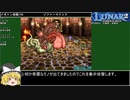 ルナ2エターナルブルーRTA 10時間49分4秒 9/15