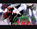 【ゆっくり茶番劇】東方面妖詩 第壱連 ~招待無き少女~
