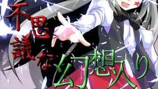 【ゆっくり茶番劇】東方面妖詩 第壱連 ~招待無き少女~