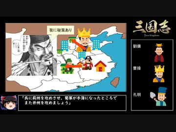 【ゆっくり解説】これが本当の三国志【反三国志】