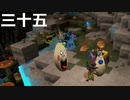【ドラクエビルダーズ２】第三十五話