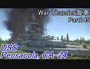 【War Thunder海軍】こっちの海戦の時間だ Part145【ゆっくり実況・アメリカ海軍】