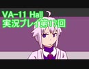 場末のバーでお待ちしております。VA-11_HALL-A実況プレイ第17回