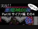 実況！しるひーさんの 悪魔城伝説Part16 サイファ編その４