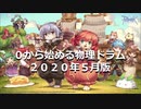 ０から始める物理猫２０２０年５月版