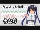 ちょこっと物理【うなり】