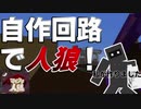【Minecraft×人狼×自作回路#EX】怪しい奴は妖狐か狂人か...？自作回路で人狼します！
