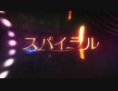 [みると] スパイラルを歌ってみると・・・