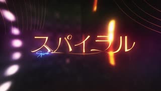 [みると] スパイラルを歌ってみると・・・