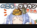 【DQ5】兎田ぺこらとブラウンまとめ