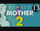 はじめましてMOTHER2【＃13】