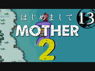 はじめましてMOTHER2【＃13】