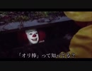 ペニーワイズがオリ棒をオススメしたいようです