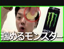 つかめる水をモンスターで作れるのか？0型不器用男が実験【エナジードリンク】【Monster】【Monster Energy】