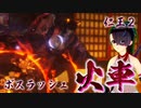 【仁王２】それは秀と吉の物語　６７【黄金の城／火車と牛頭馬頭】