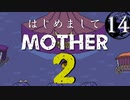 はじめましてMOTHER2【＃14】