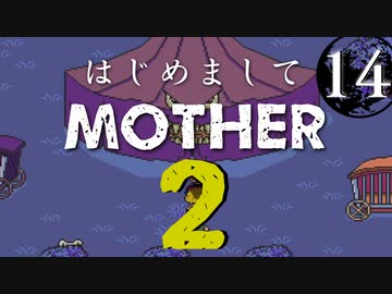 はじめましてMOTHER2【＃14】