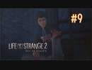 【実況】あー無性に兄弟愛#9【Life is Strange 2】