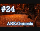 【ARK Genesis】火山エリアの洞窟への道程＆中を探索！【Part24】【実況】