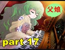 【実況】 素晴らしい世界観を求め、赫炎のインガノック 【part17】