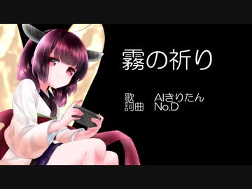 【AIきりたん】霧の祈り【オリジナル曲】