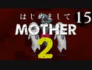 はじめましてMOTHER2【＃15】