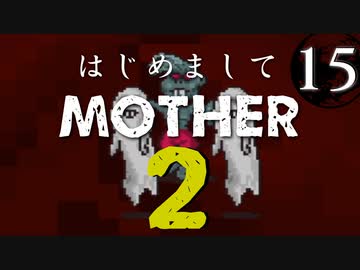 はじめましてMOTHER2【＃15】
