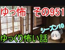 【ゆっ怖】ゆっくり怖い話・その951【怪談】